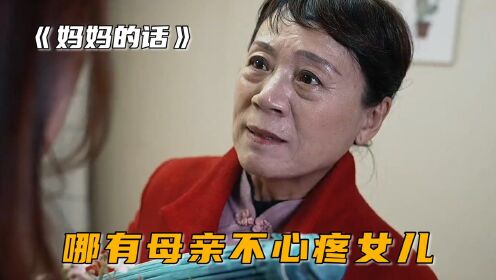 [图]女儿不顾母亲反对远嫁，吃的苦只能自己咽着，短片《妈妈的话》