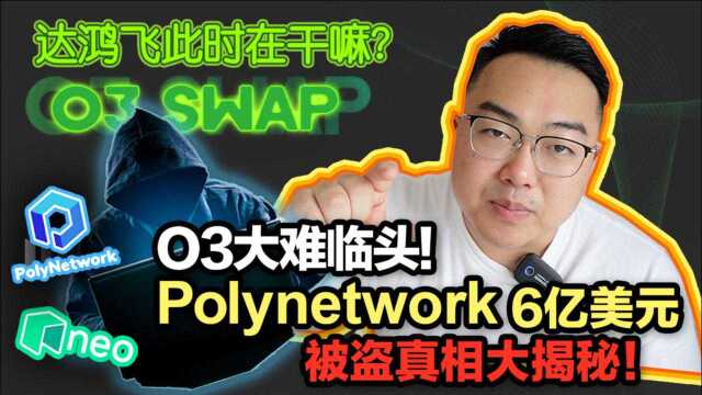 黑客盗走6亿美元!O3swap大难临头?Polynetwork被盗真相大揭秘!