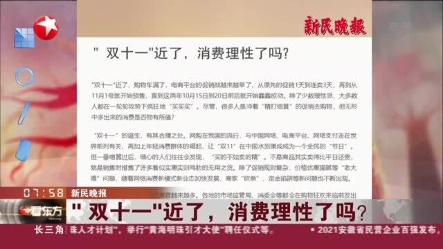 新民晚报:“双十一”近了,消费理性了吗?