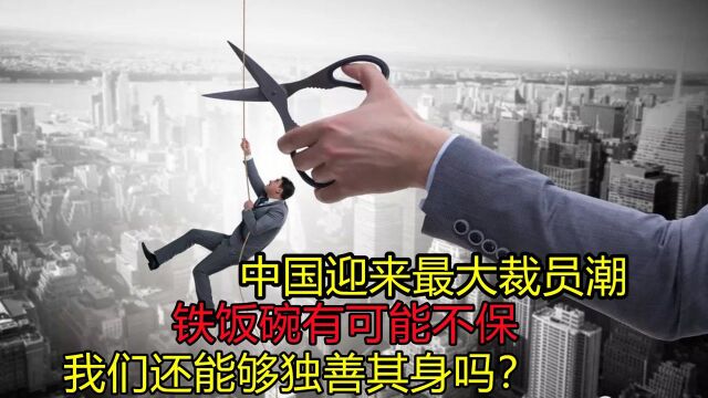 中国最大裁员浪潮来袭?\