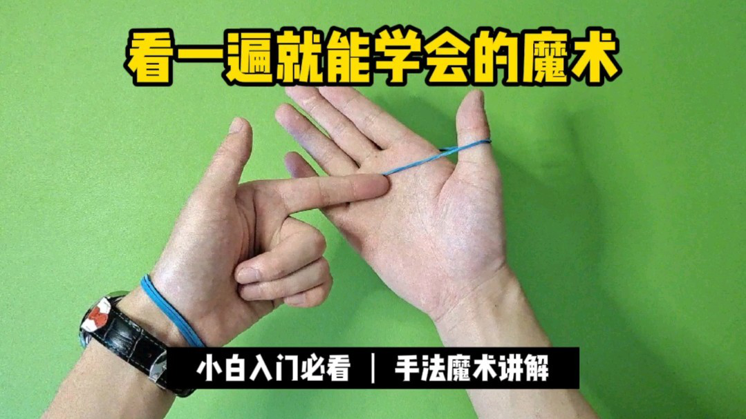 魔术教学:橡皮筋连续穿越手指,特简单,学会逗朋友玩!