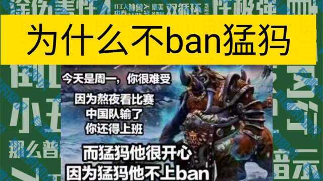 有趣的知识为什么不ban猛犸?