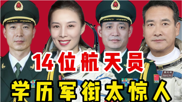 14位航天員軍銜學歷太驚人,劉伯明王亞平正在攻讀博士學位,優秀