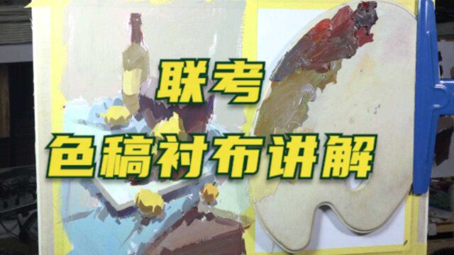 针对今年联考:色稿衬布调色讲解,注意笔触技巧!