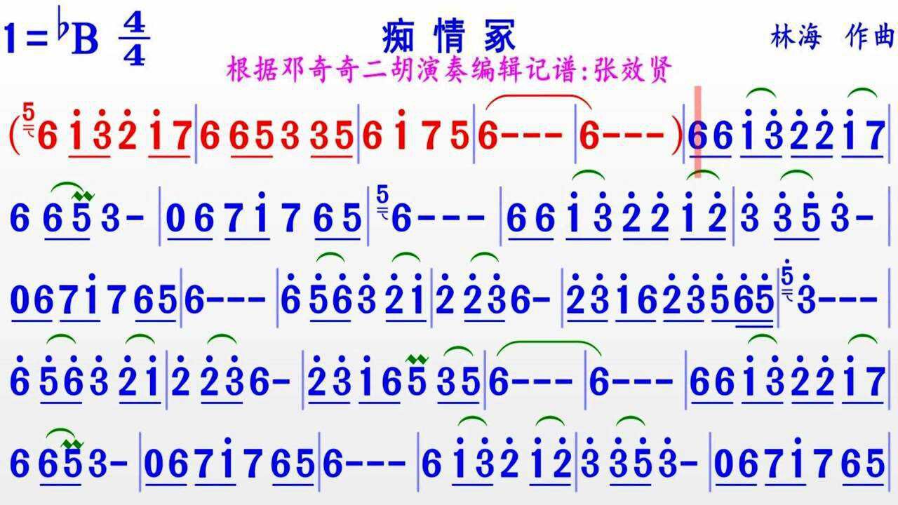 邓奇奇二胡演奏痴情冢的完整版彩色动态简谱