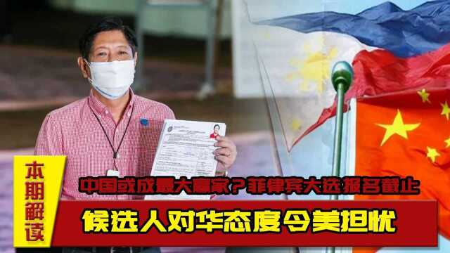 中国或成最大赢家?菲律宾大选报名截止,候选人对华态度令美担忧