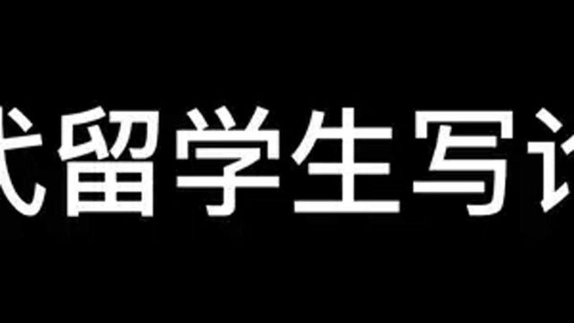 看看是不是你写论文实拍,摄像头就在你房间,自己找吧. #论文 #留学