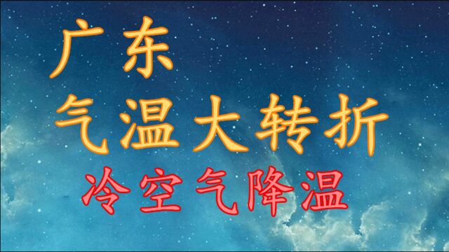 广东气温“大转折”,冷空气降温!广东21日23日天气预报