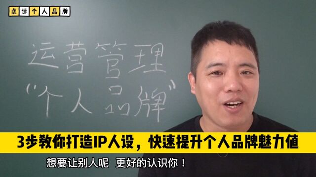 王小虎:3步教你打造优秀的IP人设,快速提升个人品牌魅力值!