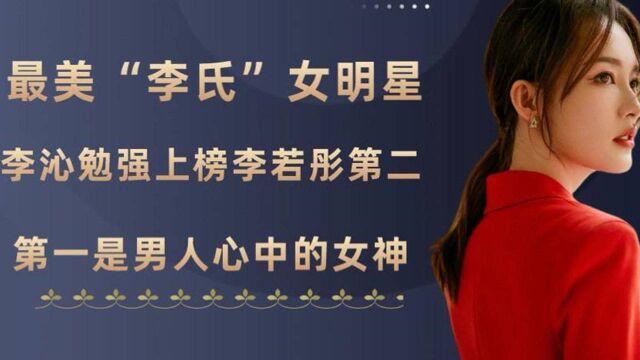 最美“李氏”女明星,李沁勉强上榜,李若彤第二,第一才是男人心中的女神