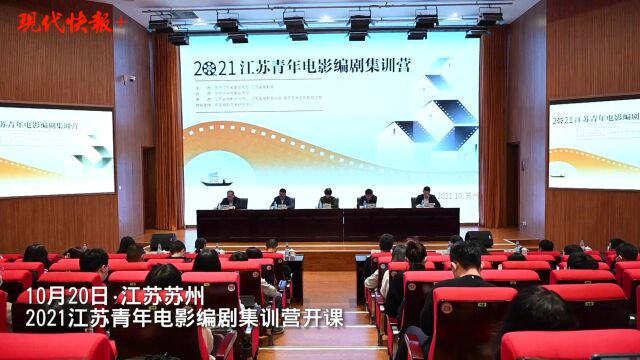 硕果累累,再聚苏州!“2021江苏青年电影编剧集训营”开课啦