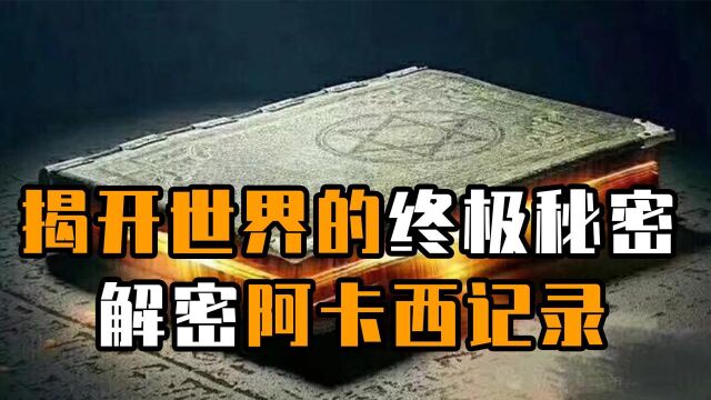 科学家最后都信神?他们读取了宇宙信息中的未来?解密阿卡西记录 