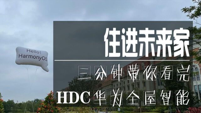 住进未来家, 三分钟带你看完HDC华为全屋智能