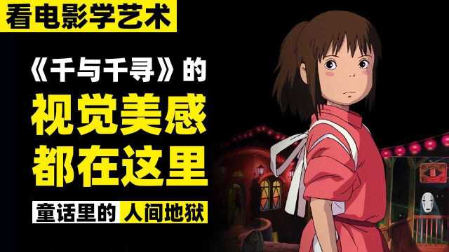 【深毒电影24】都说《千与千寻》的画面好,好在哪里你知道吗?