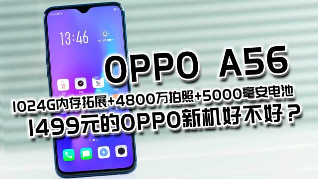 1499元的5G新机OPPOA56好不好,值得吗?