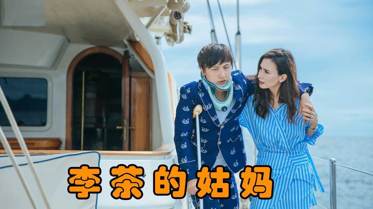 李茶的姑妈精彩速看_李茶的姑妈混剪：搞笑片段（3）_高清1080P在线观看平台_腾讯视频