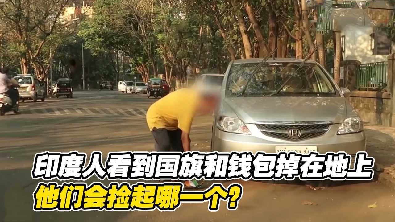 当印度人看到自己国家的国旗和钱包掉在地上,他们会捡起哪一个?_腾讯视频