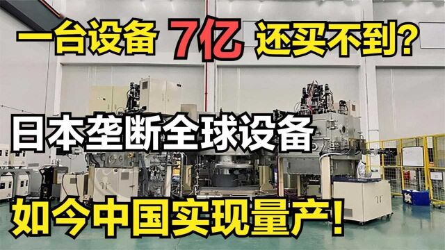 日企垄断全球设备,一台设备7亿还买不到?我国成功打破技术封锁