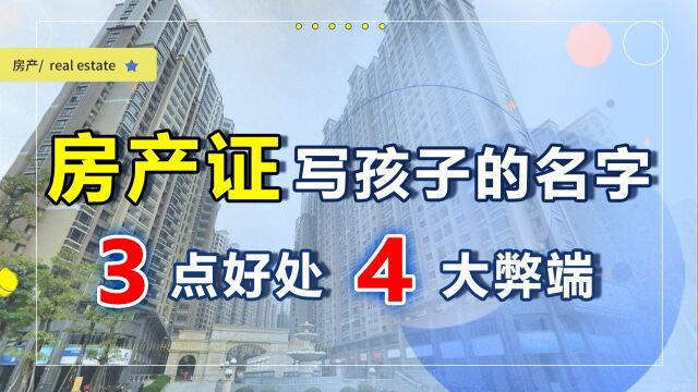 房产证上究竟要不要写孩子的名字,看看这7点分析,利弊一目了然