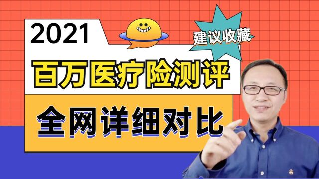 市场热门23款百万医疗险大评测!