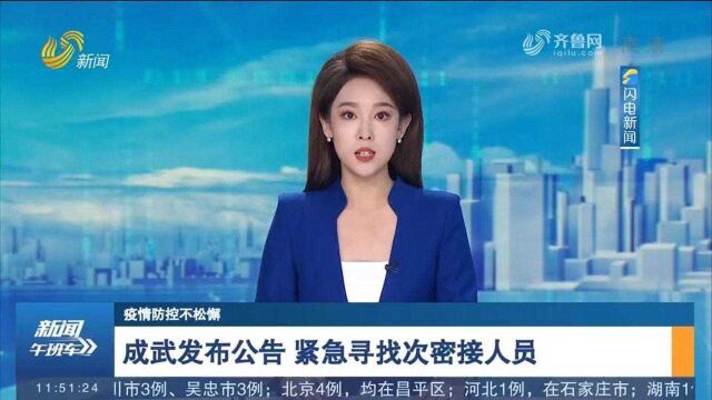 成武发布公告:紧急寻找次密接人员