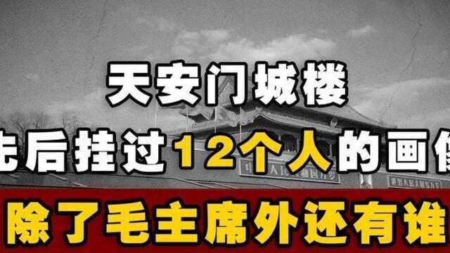 天安门广场城楼上,先后挂过12个人画像!