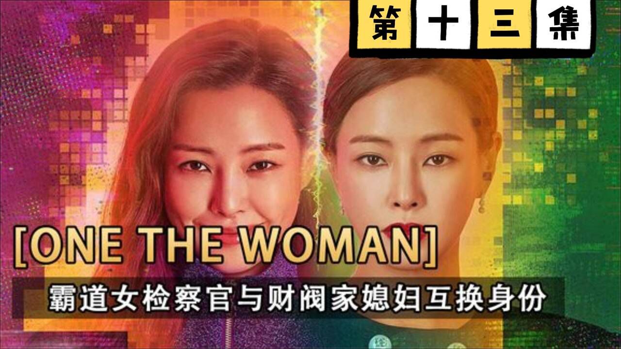 《双面女人》韩剧解说_双面女人：美女有双重身份！_高清1080P在线观看平台_腾讯视频