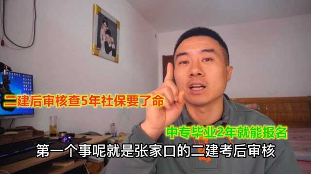 二建后审核查5年社保要了命,中专毕业2年就能报名,5年社保不合理