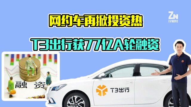 T3出行获A轮77亿元融资,为何都在网约车“抢地盘”?