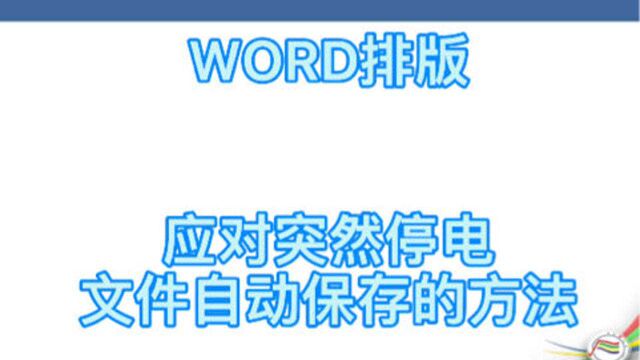 #学习#看点AIGword排版应对突然停电文件自动保存的方法