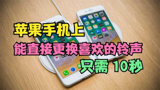 在苹果iPhone手机上,直接更换喜欢的铃声,只需10秒,无需电脑