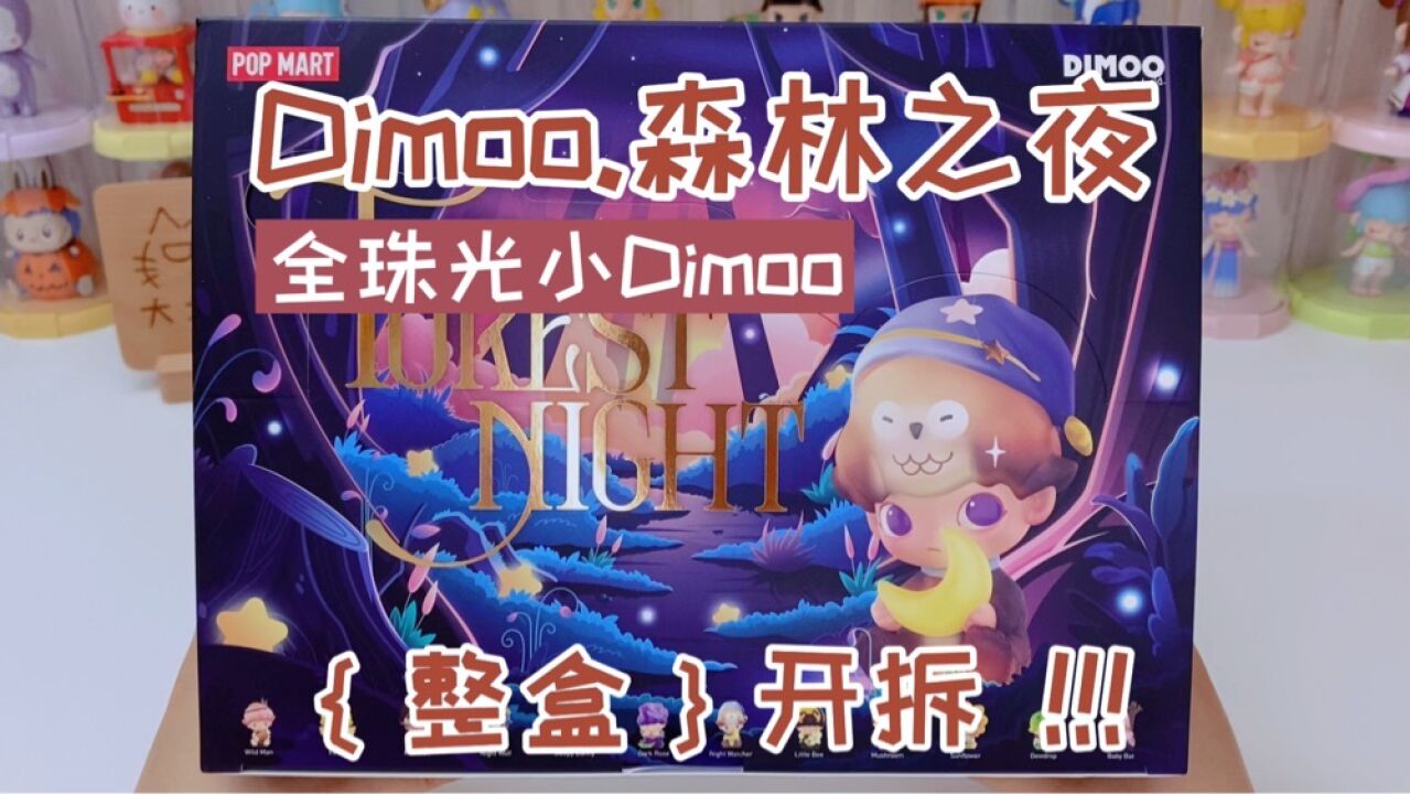 盲盒·端盒_拆盲盒丨Dimoo森林之夜系列整盒拆!_高清1080P在线观看平台_腾讯视频