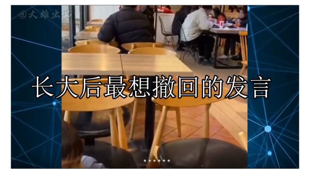 长大后最想撤回的发言:幸好我小时候没有设备记录我的童言无忌