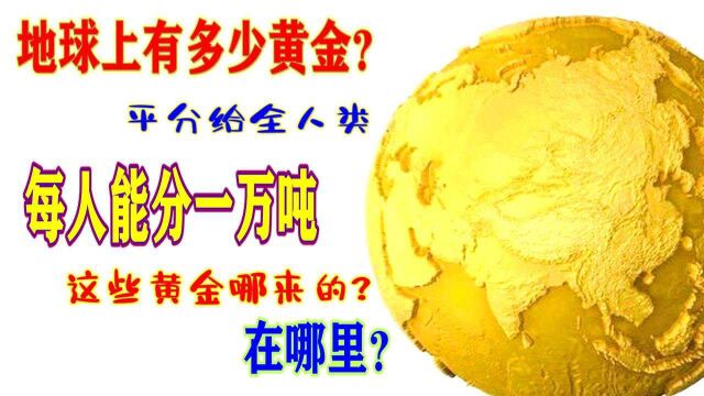 地球上曾下过一场黄金雨,多到每人能分一万吨,从哪来的现在哪里