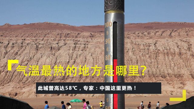 气温最热的地方是哪里?此城曾高达58℃,专家:中国这里更热!