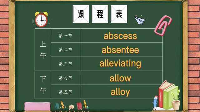 英语单词、短语、句子讲师讲解,现在我们要学的是abscess、absentee等单词