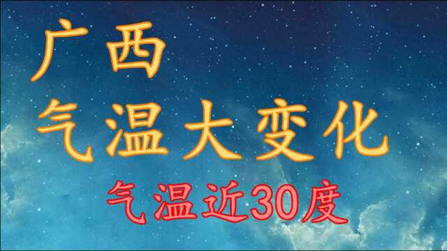 广西气温“大变化”,气温近30度!广西10月25日28日天气预报