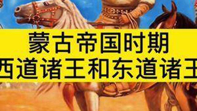 蒙古帝国时期的“西道诸王”和“东道诸王”#蒙古帝国史 #草原帝国