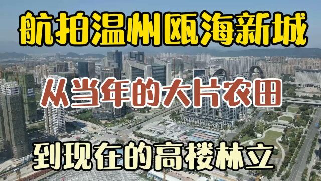 航拍温州瓯海新城!从当年的大片农田到现在的高楼林立!