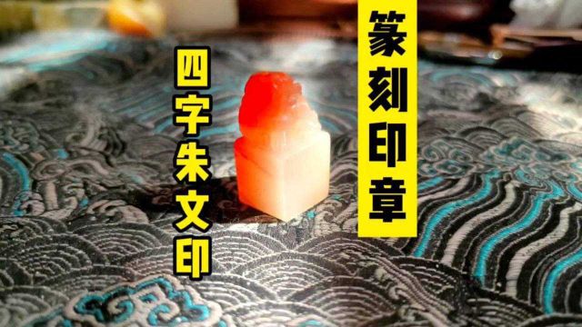 「篆刻」四字朱文姓名印章