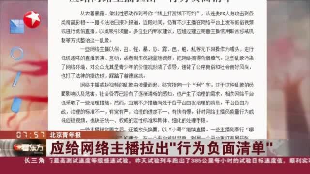 北京青年报:应给网络主播拉出“行为负面清单”