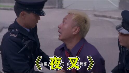 《夜叉》：香港出现一名罪恶克星，那些人渣居然主动要求警察，把自己抓起来