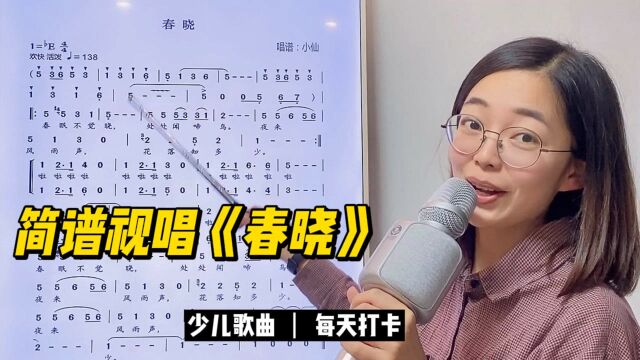 中国音乐学院少儿声乐二级曲目《春晓》简谱视唱,快来打卡吧