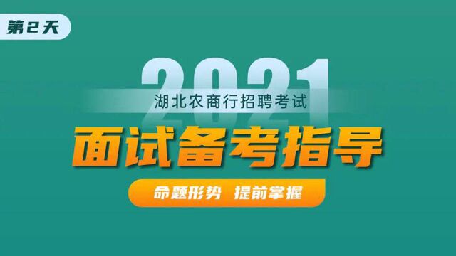 2021湖北农商行面试备考指导