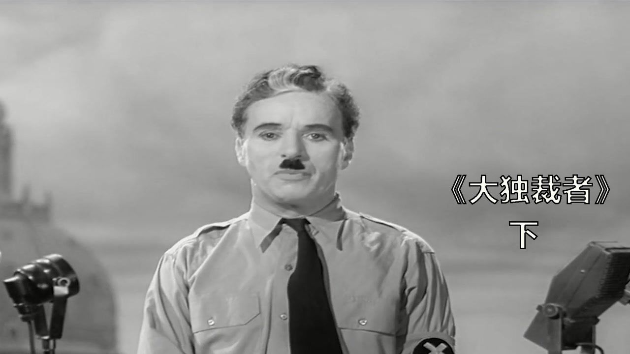 大独裁者精彩速看_大独裁者下:总统被人认错,演讲十分精彩,合作才会共赢_高清1080P在线观看平台_腾讯视频