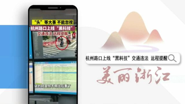 杭州路口上线“黑科技”交通违法,远程提醒