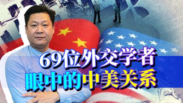 美国对中国是软了还是硬了?中美69位外交学者说了实话,怵目惊心