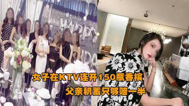 上海一姑娘在KTV连开150瓶香槟,消费12万,父亲积蓄只够赔一半!