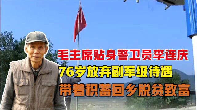 毛主席贴身警卫,76岁放弃副军级待遇,带所有积蓄回乡脱贫!