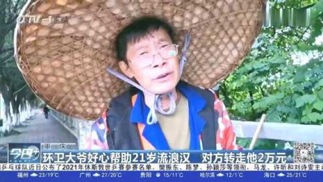 重庆:环卫大爷好心帮助21岁流浪汉,反被对方转走2万血汗钱!